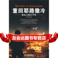 重回耶路撒冷:犹太人的三千年978725113张力升,金城出版社 9787802511385