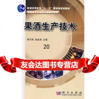 果酒生产技术杨天英,赵金海科学出版社9787030261014