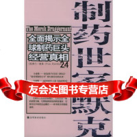 制药世家默克[美]霍桑,方海萍高等教育出版社9787040139396
