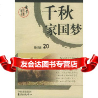 千秋家国曾纪鑫东方出版中心97876274651 9787806274651