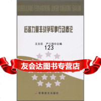 后备力量非战争军事行动概论文臣,严三强军事谊文出版社97871509123 9787801509123