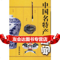 中国名特产趣闻978242064苏达均,金盾出版社 9787508242064