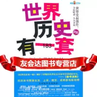 世界历史有一套之德意志是铁打的杨白劳978724488现代出 9787802448858