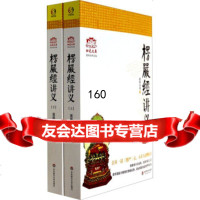 归元文库：楞严经讲义(套装上下册),圆瑛法师978617110华 9787567517110