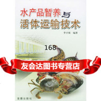 水产品暂养与运输技术李才根著978229201金盾出版社 9787508229201