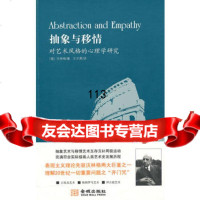 抽象与移情,(德)沃林格,王才勇,金城出版社,97872515567 9787802515567