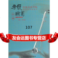 中央音乐学院海内外考级曲目二胡79级演奏级,刘长福,中央音乐学院考级委员 9787810960199
