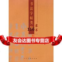书法字帖类编-篆书,张荣9787102041414人民美术出版社