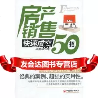 房产销售快速成交50招华英雄中国经济出版社97813612555 9787513612555