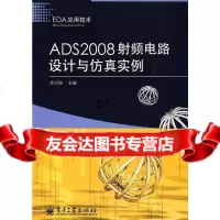 ADS2008射频电路设计与真实例徐兴福电子工业出版社97871210504 9787121095504
