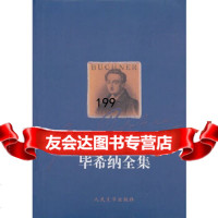 【9】毕希纳全集97870200643(德)毕希纳,李士勋,傅惟慈,人民文学出版社 9787020064953