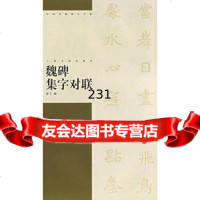 魏碑集字对联97876728765俞丰,上海书画 9787806728765