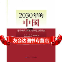 2030年的中国:建设现代化和谐有创造力的社会9734021世界银 9787509534021