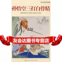 孙悟空三打白骨精(年画连环画)97832252664赵宏本,钱笑呆 9787532252664