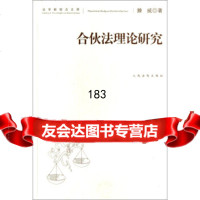 学新视点文库:合伙理论研究978106039滕威,出版社 9787510906039