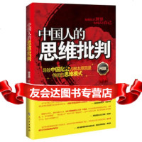 中国人的思维批判(第二版)：导致中国落后的根本原因是传统的思维模式楚渔 9787010096667