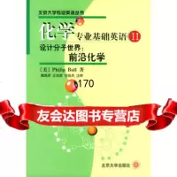 化学专业基础英语2,设计分子世界:前沿化学9787301047484(美