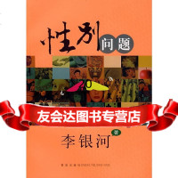 性别问题李银河青岛出版社97843641501 9787543641501