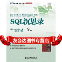 SQL沉思录97871152132(美)塞科,马树奇,人民邮电出版社 9787115213952