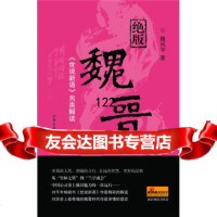 绝版魏晋:《世说新语》另类解读97877137108魏风华,山东画报 9787807137108