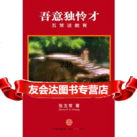 吾意独怜才——五常谈教育,张五常9786240中信出版社 9787508624075