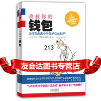 救救你的钱包：如何在未来十年保护你的财产,(法)马克.费奥伦978720 9787203074038