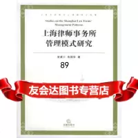 上海律师事务所管理模式研究973658914史建三,朱国华,法律出版 9787503658914