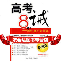 高考8诫预约成功必修课(学生版)宋少卫97861341070陕 9787561341070