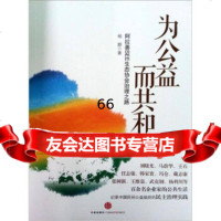 为公益而和:阿拉善SEE生态协会治理之路978633039杨鹏,中 9787508633039