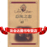 总统之恋[美]欧文·斯通;姚乃强,陈榕,许宏97830205686 9787530205686