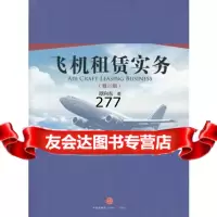 飞机租赁实务(修订版)978634364谭向东,中信出版社 9787508634364