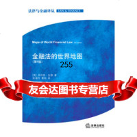 金融法的世界地图(第6版)(英)菲利普·伍德,陈儒丹97811839 9787511839275