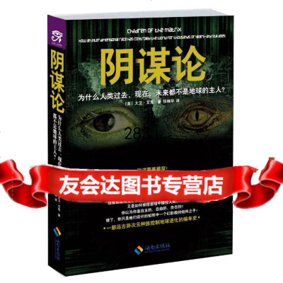 阴谋论:为什么人类过去、现在、未来都不是地球的主人?[英]大卫?艾克者:张瑞华海南 9787544353335