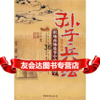 孙子兵法活学活用:职场商场处事中的成功学,文武974728937 9787504728937