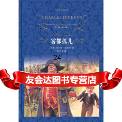 文学名经典译林:雾都孤儿[英]狄更斯,何文安译林出版社9784471427 9787544714273