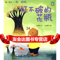 嗨,宝贝——哦,妈妈:打不破的花瓶有诗雨南方出版社97877606000 9787807606000