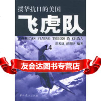 援华抗日的美国飞虎队彭光谦,彭训厚党史出版社978712512 9787801992512