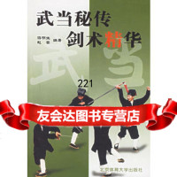 武当秘传剑术精华,游明生,赵蓉,北京体育大学出版社,9787811004 9787811004717