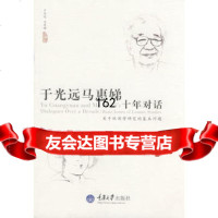 于光远马惠娣十年对话——关于休闲学研究的基本问题97862446149于光 9787562446149