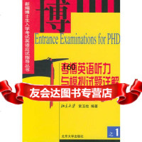 考博英语听力与模拟试题详解(附北大清华近年全真试题)9787301059487索玉柱