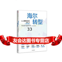 海尔转型:人人都是CEO(修订版)曹仰锋中信出版社9786831 9787508675831