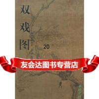 双戏图(历代名画解析)张赤西泠印社97875174006 9787805174006