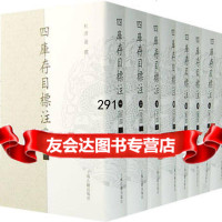 四库存目标注(全八册)索引97832544943杜泽逊撰;程远芳编索引,上 9787532544943