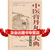 中医膏丹丸散大典:散剂分典宋兴四川科技出版社97836462793 9787536462793