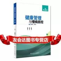 健康管理与慢病防控(第2版)97871172488田惠光、张建宁,人民卫生 9787117248808