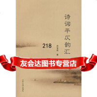 诗词平仄韵汇,周鸾昌97860735382山东大学出版社 9787560735382