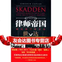 律师帝国:超级律师事务所世达崛起实录(美)卡普兰,黄福宁97811832 9787511832757