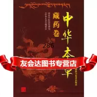 中华本草藏药卷,国家中医药管理局《中华本草》编委会97832366 9787532366286
