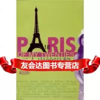 [9]二十岁的巴黎978325349邹凡凡,江苏文艺出版社 9787539925349