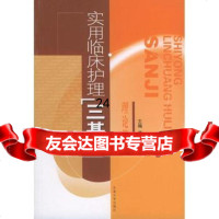 实用临床护理“三基”理论篇唐维新东南大学出版社9787810894524